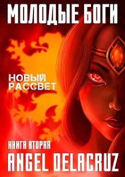 Молодые Боги. Новый рассвет