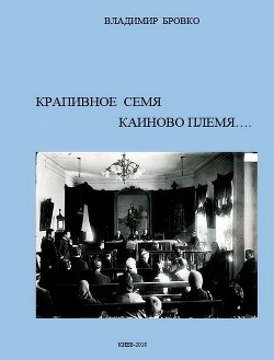 Крапивное Семя-Каиново Племя