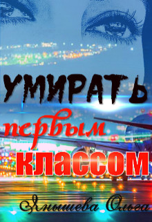 Умирать первым классом