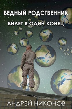 Бедный родственник. Билет в один конец