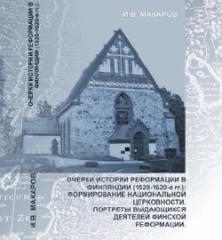 Очерки истории Реформации в Финляндии 1520-1620-е гг.