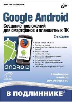 Google Android. Создание приложений для смартфонов и планшетных ПК