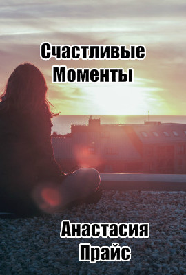 Счастливые моменты 