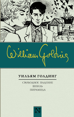 Свободное падение. Шпиль. Пирамида (сборник)