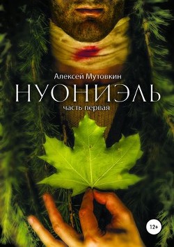 Нуониэль. Книга 1