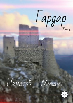 Гардар