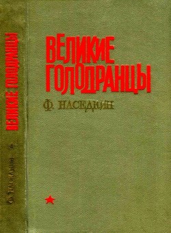 Великие голодранцы<br />(Повесть)