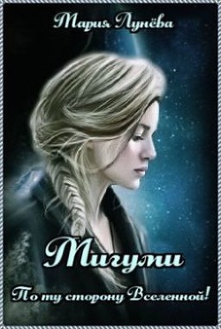 Мигуми. По ту сторону Вселенной