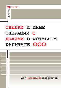 Сделки и иные операции с долями в уставном капитале ООО