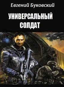 Универсальный Солдат