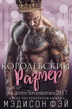 Королевский размер (ЛП)