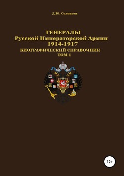 Генералы Русской Императорской Армии 1914–1917 гг. Том 1