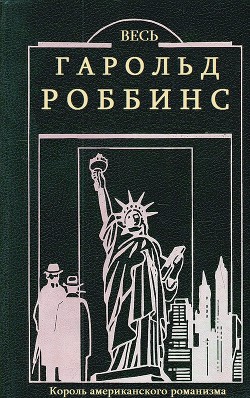 Весь Гарольд Роббинс. Сборник. Кн1-23