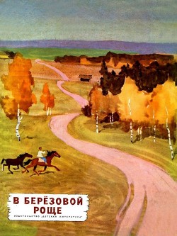 В березовой роще<br />(Рассказы)