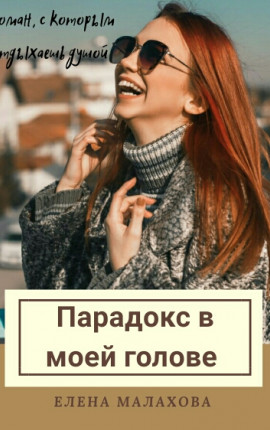 Парадокс в моей голове