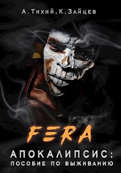 FERA. Апокалипсис: пособие по выживанию