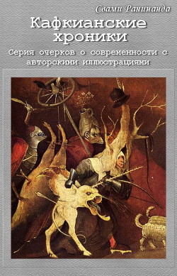 Кафкианские хроники. Серия эссе о современности с авторскими иллюстрациями