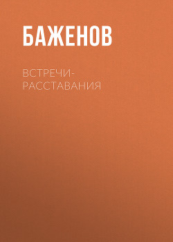 Встречи – расставания (сборник)