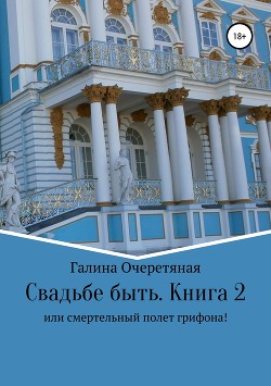 Свадьбе быть, или Смертельный полет грифона! Книга 2