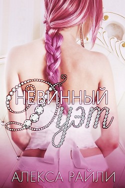 Невинный дуэт (ЛП)