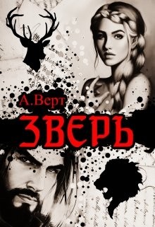 Зверь