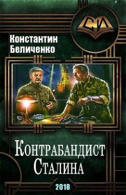 Контрабандист Сталина 2