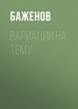 Вариации на тему любви и смерти (сборник)