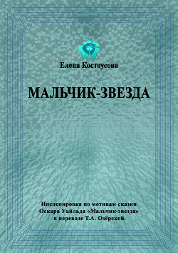 Мальчик-звезда