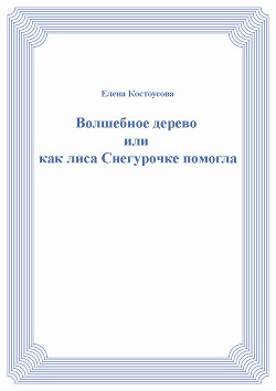 Волшебное дерево или как лиса Снегурочке помогла