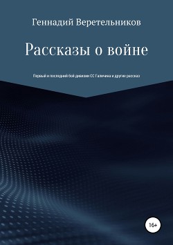 Рассказы о войне. 1. Первый и последний бой дивизии СС Галичина. 2. Ликвидация танковой дивизии СС Мертвая Голова и другие