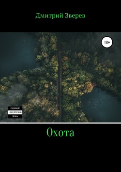 Охота