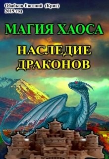 Магия Хаоса. Наследие драконов