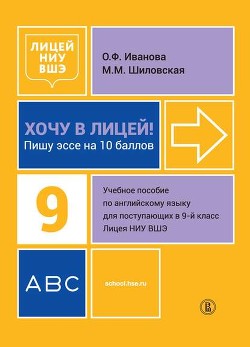 Хочу в Лицей! Пишу эссе на 10 баллов. Учебное пособие по английскому языку для поступающих в 9-й класс Лицея НИУ ВШЭ