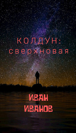 Колдун: Сверхновая