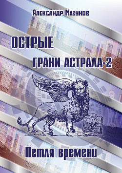 Острые грани астрала – 2. Петля времени