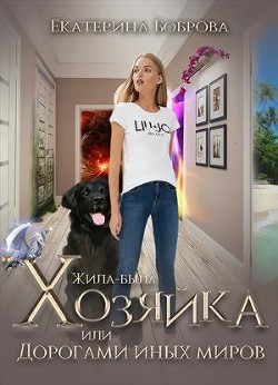 Жила-была Хозяйка или дорогами иных миров