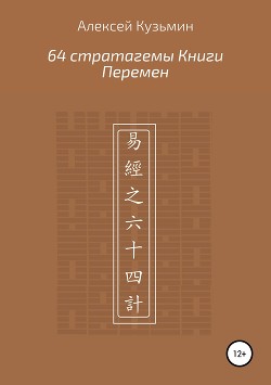 64 стратагемы Книги Перемен