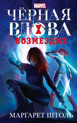 Черная Вдова. Возмездие