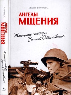 Ангелы мщения<br />(Женщины-снайперы Великой Отечественной)
