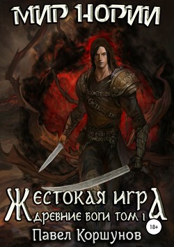 Жестокая игра. Книга 5. Древние боги. Том 1