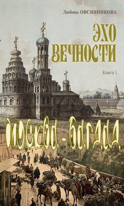 Эхо вечности. Москва - Багдад