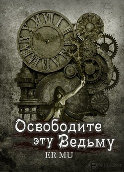 Освободите эту Ведьму 13 (ЛП)