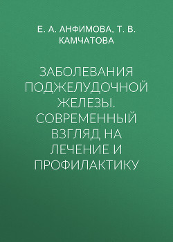 Заболевания поджелудочной железы. Современный взгляд на лечение и профилактику