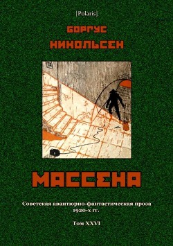 Массена<br />(Советская авантюрно-фантастическая проза 1920-х гг. Т. XXVI)