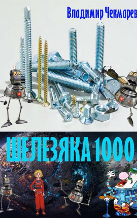 Шелезяка 1000 лет спустя