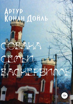 Собака семьи Баскервилль