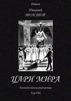 Цари мира<br />(Русский оккультный роман. Т. VIII)