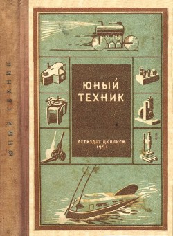 Юный техник<br />(35 самодельных приборов и моделей для школы, пионерского отряда и дома по оптике, фото, радио, электротехнике и паротехнике.)