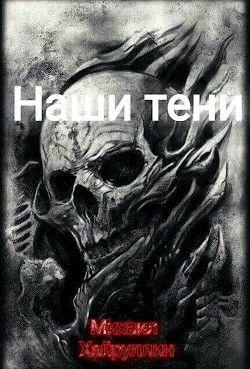 Наши тени