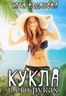 Кукла в его руках